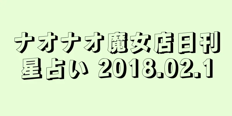 ナオナオ魔女店日刊星占い 2018.02.10