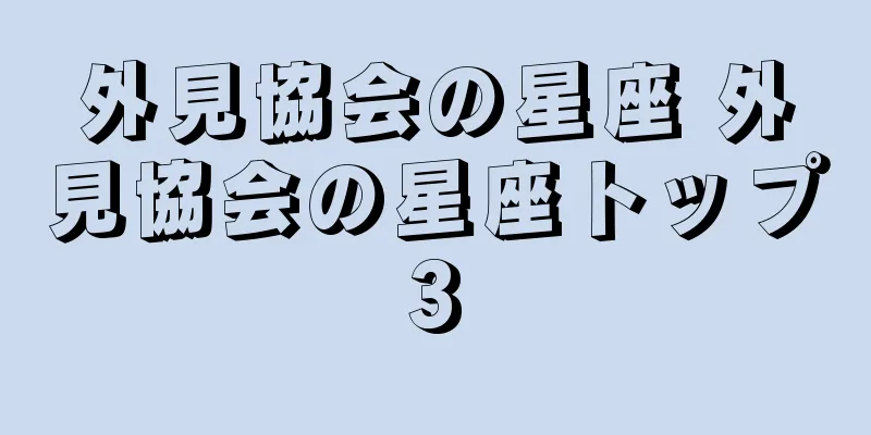 外見協会の星座 外見協会の星座トップ3
