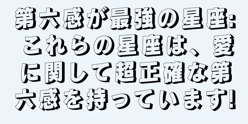 第六感が最強の星座: これらの星座は、愛に関して超正確な第六感を持っています!