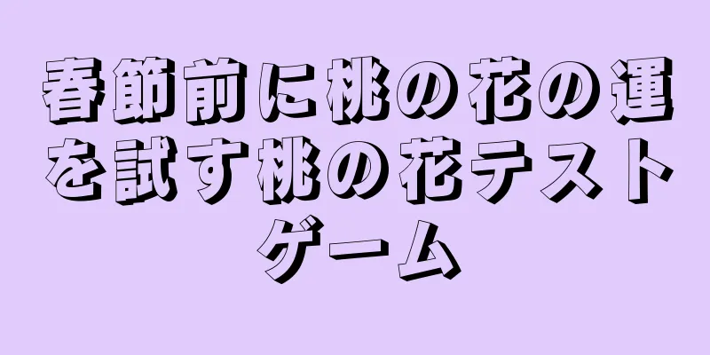 春節前に桃の花の運を試す桃の花テストゲーム