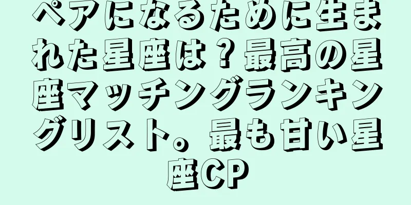 ペアになるために生まれた星座は？最高の星座マッチングランキングリスト。最も甘い星座CP