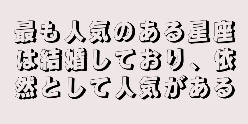 最も人気のある星座は結婚しており、依然として人気がある