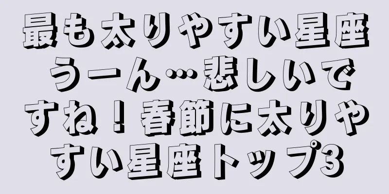 最も太りやすい星座 うーん…悲しいですね！春節に太りやすい星座トップ3