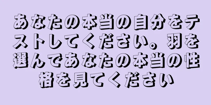あなたの本当の自分をテストしてください。羽を選んであなたの本当の性格を見てください