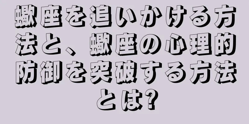 蠍座を追いかける方法と、蠍座の心理的防御を突破する方法とは?