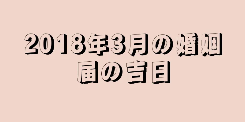 2018年3月の婚姻届の吉日