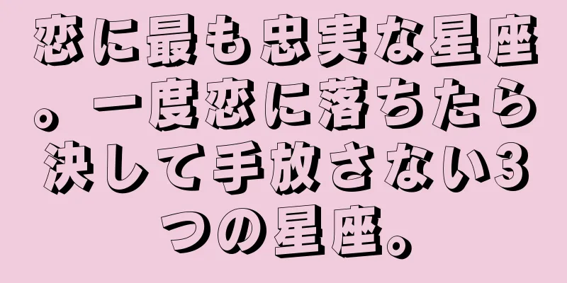 恋に最も忠実な星座。一度恋に落ちたら決して手放さない3つの星座。