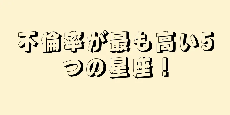 不倫率が最も高い5つの星座！