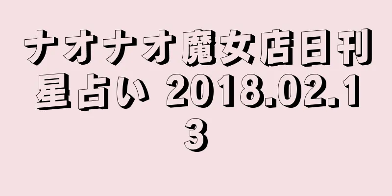 ナオナオ魔女店日刊星占い 2018.02.13