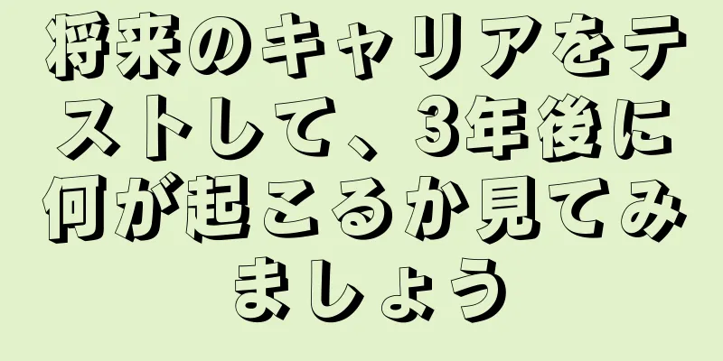 将来のキャリアをテストして、3年後に何が起こるか見てみましょう