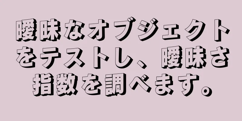 曖昧なオブジェクトをテストし、曖昧さ指数を調べます。