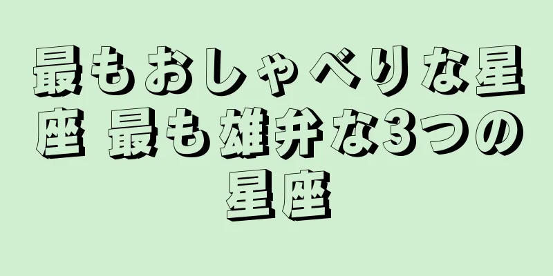 最もおしゃべりな星座 最も雄弁な3つの星座