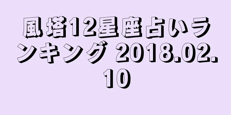 風塔12星座占いランキング 2018.02.10