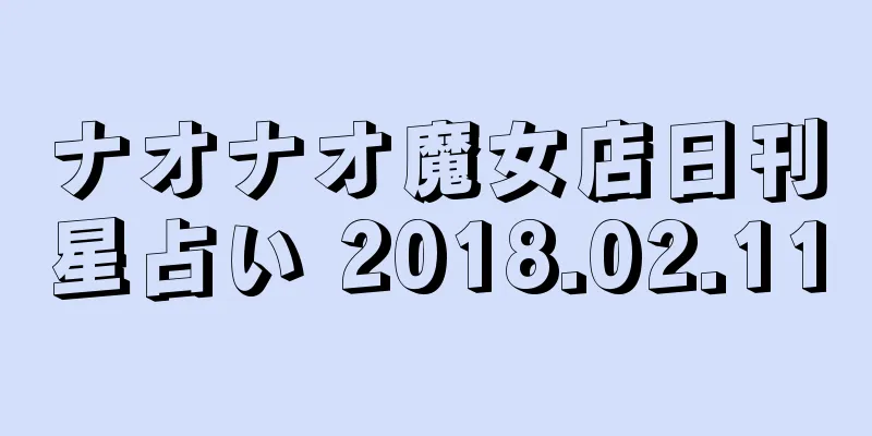 ナオナオ魔女店日刊星占い 2018.02.11