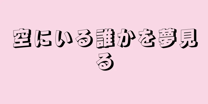 空にいる誰かを夢見る