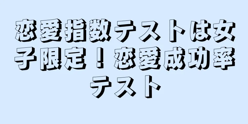 恋愛指数テストは女子限定！恋愛成功率テスト