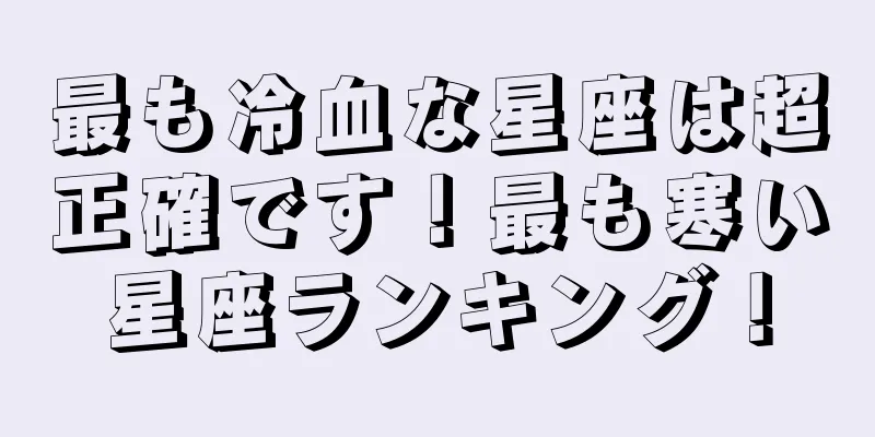最も冷血な星座は超正確です！最も寒い星座ランキング！