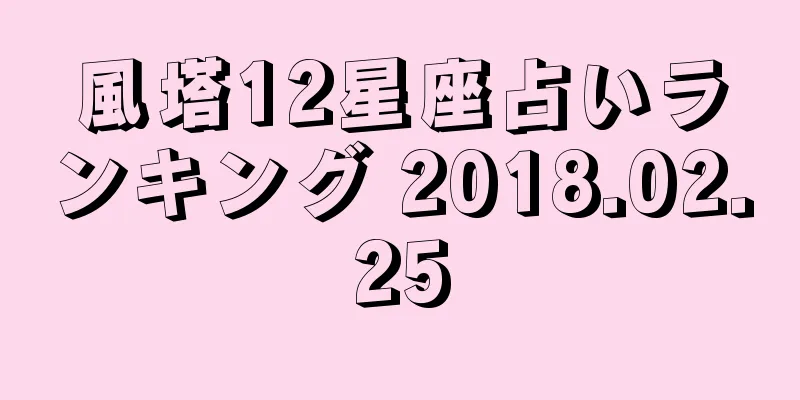 風塔12星座占いランキング 2018.02.25