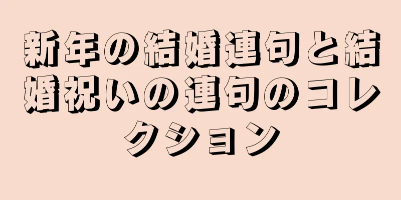 新年の結婚連句と結婚祝いの連句のコレクション