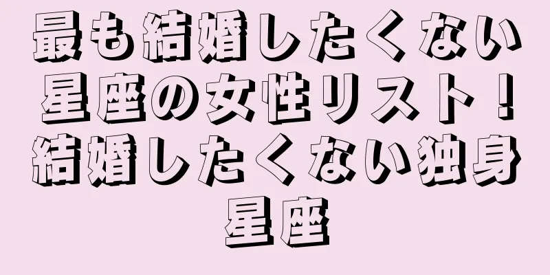 最も結婚したくない星座の女性リスト！結婚したくない独身星座
