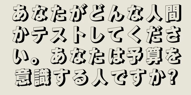 あなたがどんな人間かテストしてください。あなたは予算を意識する人ですか?