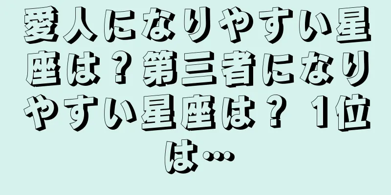 愛人になりやすい星座は？第三者になりやすい星座は？ 1位は…