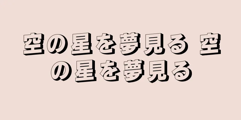 空の星を夢見る 空の星を夢見る