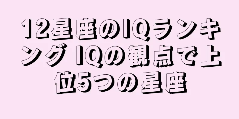 12星座のIQランキング IQの観点で上位5つの星座
