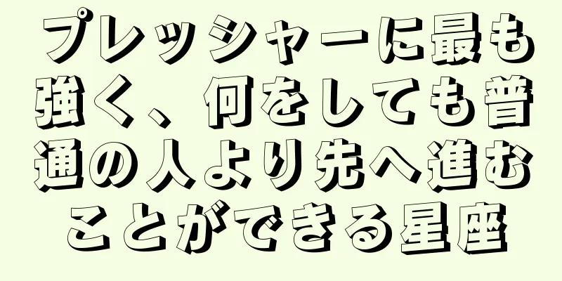 プレッシャーに最も強く、何をしても普通の人より先へ進むことができる星座