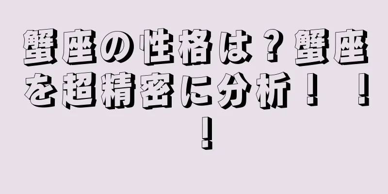 蟹座の性格は？蟹座を超精密に分析！ ！ ！