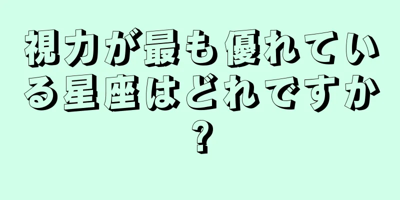 視力が最も優れている星座はどれですか?