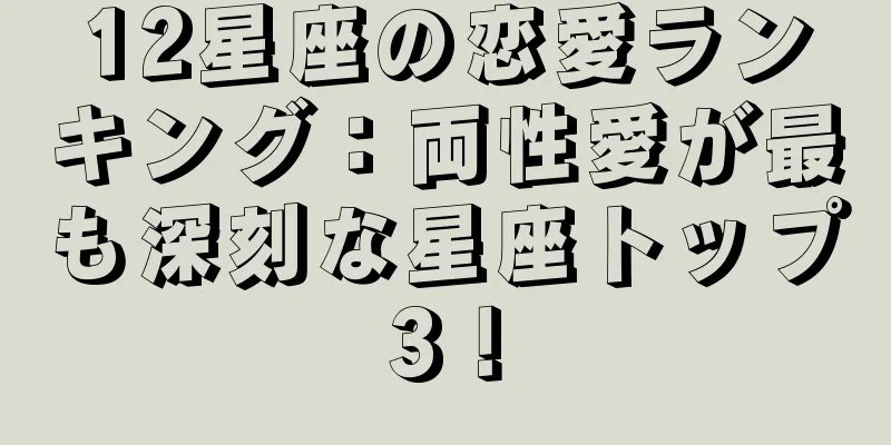 12星座の恋愛ランキング：両性愛が最も深刻な星座トップ3！