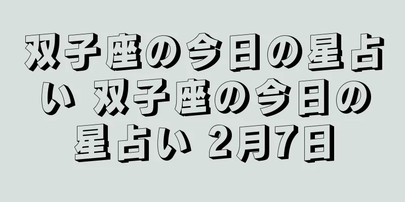双子座の今日の星占い 双子座の今日の星占い 2月7日