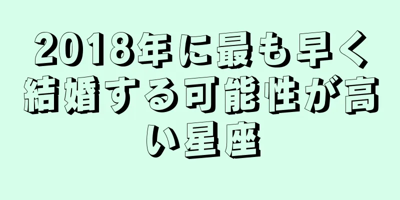 2018年に最も早く結婚する可能性が高い星座