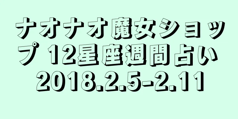 ナオナオ魔女ショップ 12星座週間占い 2018.2.5-2.11