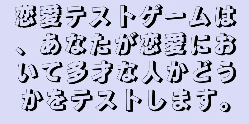 恋愛テストゲームは、あなたが恋愛において多才な人かどうかをテストします。
