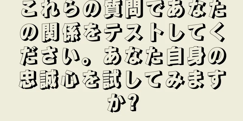 これらの質問であなたの関係をテストしてください。あなた自身の忠誠心を試してみますか?