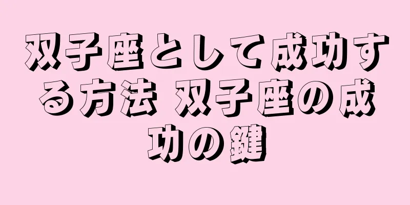 双子座として成功する方法 双子座の成功の鍵