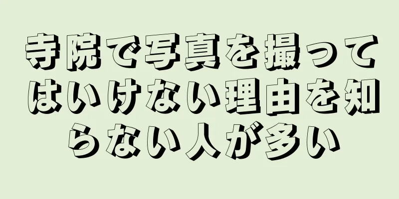 寺院で写真を撮ってはいけない理由を知らない人が多い