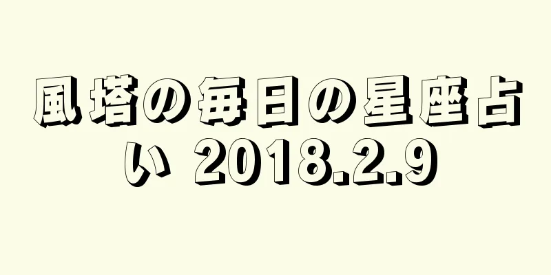 風塔の毎日の星座占い 2018.2.9