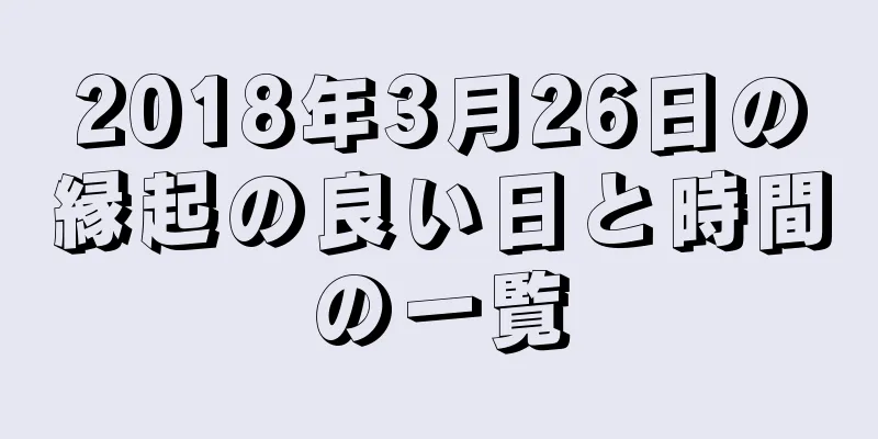 2018年3月26日の縁起の良い日と時間の一覧