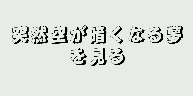 突然空が暗くなる夢を見る