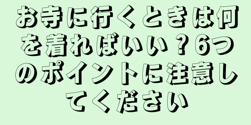お寺に行くときは何を着ればいい？6つのポイントに注意してください