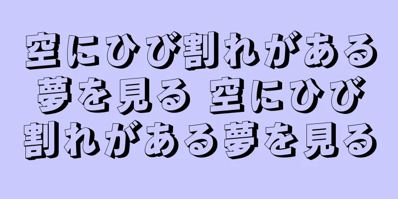 空にひび割れがある夢を見る 空にひび割れがある夢を見る