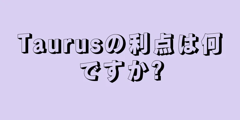 Taurusの利点は何ですか?
