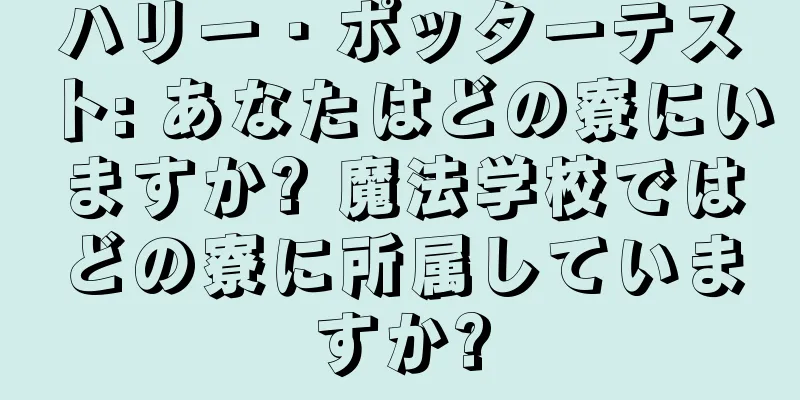 ハリー・ポッターテスト: あなたはどの寮にいますか? 魔法学校ではどの寮に所属していますか?