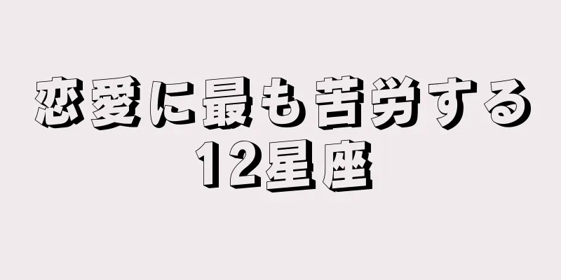 恋愛に最も苦労する12星座
