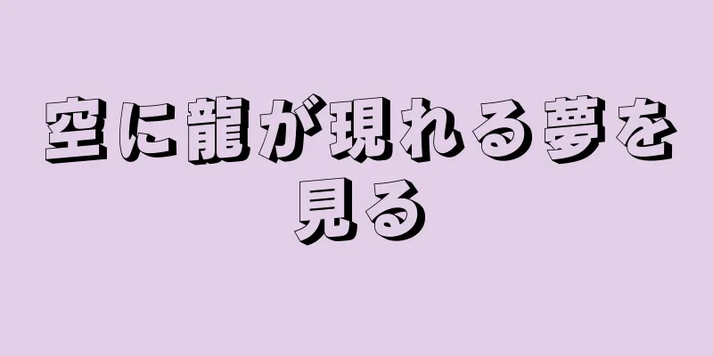 空に龍が現れる夢を見る