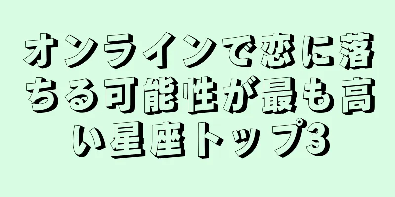 オンラインで恋に落ちる可能性が最も高い星座トップ3