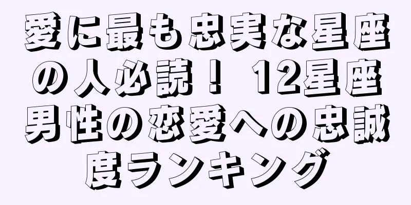 愛に最も忠実な星座の人必読！ 12星座男性の恋愛への忠誠度ランキング